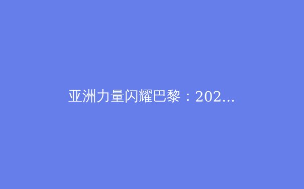亚洲力量闪耀巴黎：2024奥运会亚洲国家表现深度解析 - 4